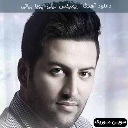 دانلود اهنگ ریمیکس لیلی پویا بیاتی